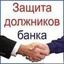 Антидолг - помощь должникам, защита от коллекторов