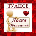 ТУАПСЕ ✔ ОБЪЯВЛЕНИЯ ✔ НОВОСТИ