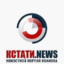 КСТАТИ NEWS Новостной портал Иваново