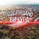 Подслушано Вичуга