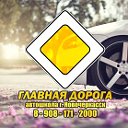 АВТОШКОЛА "ГЛАВНАЯ ДОРОГА" г. НОВОЧЕРКАССК