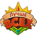 Лучше Всех