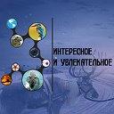 Интересное и увлекательное