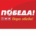 ПОБЕДА! Пора обеда