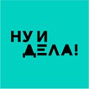 Ну и дела!