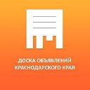 Доска объявлений Краснодарский край