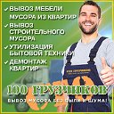 Вывоз мебели мусора хлама. Компания 100 грузчиков.