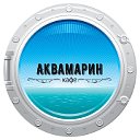 кафе Аквамарин