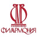 Московская филармония