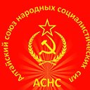 Алтайский Союз Народных Социалистических Сил(АСНС)