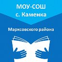 МОУ-СОШ с. Каменка Марксовского района