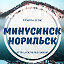 Минусинск-Норильск