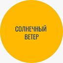 СОЛНЕЧНЫЙ ВЕТЕР