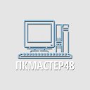 ПКМАСТЕР48 - Ремонт и скупка компьютеров в Липецке