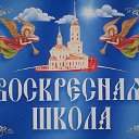 Воскресная школа г.Ждановка