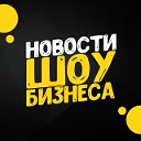 Новости Шоу бизнеса