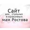 MamaDona.Ru - сайт для стильных мам Ростова!
