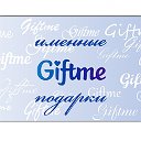 Студия именных подарков "Giftme"