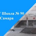 МБОУ Школа № 90 г.о.Самара