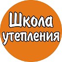 Обогреватели и Утеплитель Школа Утепления