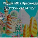 МБДОУ МО г. Краснодара "Детский сад №129"