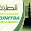 Молитва (Саляат) صلاة достоверная инфо