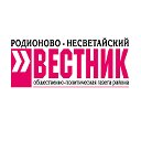 РОДИОНОВО-НЕСВЕТАЙСКИЙ ВЕСТНИК