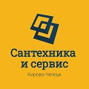 Сантехника и Сервис (Кирово-Чепецк)