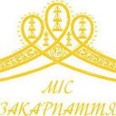 Міс Закарпаття