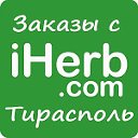 Заказы с iHerb.com Тирасполь. БАДы из США.