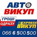 Автовыкуп ExpressВыкуп