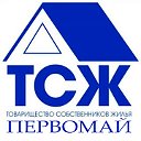 ТСЖ "Первомай"