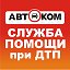 Аварийный комиссар Кемерово 8-800-222-1-911