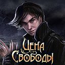 Цена Свободы - официальная группа игры