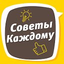 Советы Каждому