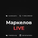 МаркеловLIVE