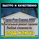 "Гараж-Рем-Сервис.KMS"