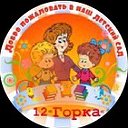 МКДОУ ДС №12 «Горка»