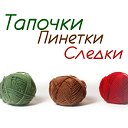 ТАПОЧКИ,ПИНЕТКИ,СЛЕДКИ