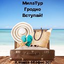 "МилаТур" г.Гродно ул.К.Маркса 31 оф.315