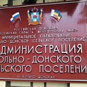 Администрация Вольно-Донского сельского поселения