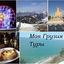 Моя Грузия Туры