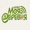 Проект Моя Деревня