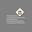 Управление градостроительства Орловской области