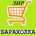 БАРАХОЛКА ЛНР