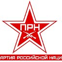 Партия Российской Нации (ПРН)