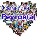 С фамилией Реутов (Реутова)