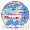 "Михальчуки"