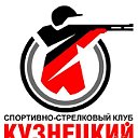 Спортивно-стрелковый клуб "Кузнецкий"