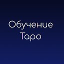 Бесплатный интернет тренинг "Обучение Таро"